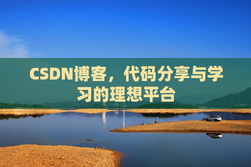 CSDN博客，代码分享与学习的理想平台